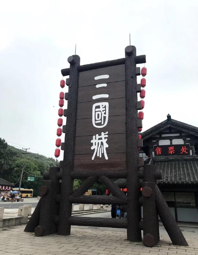 中央電視臺無錫影視基地 三國城水滸城，經典劇集誕生地